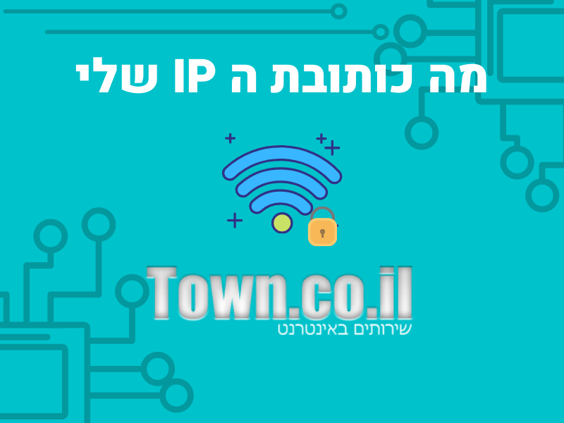 מה כתובת האייפי שלי